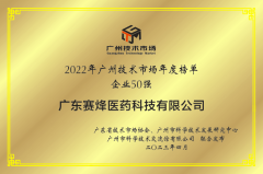 AG真人国际医药获得“2022广州技术市场50强企业”、“2022广州技术市场生物医药领域