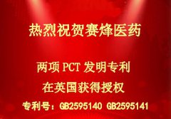 热烈祝贺AG真人国际医药两项PCT发明专利在英国获得授权