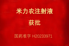 热烈祝贺AG真人国际医药多个研发项目获得注册批准